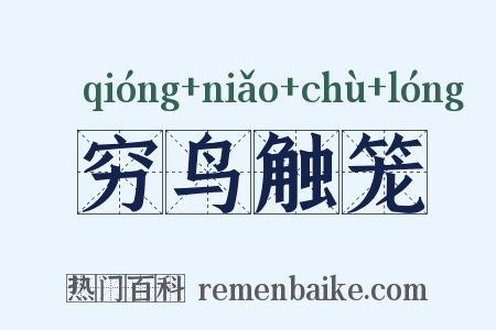 穷鸟触笼是什么意思的图片